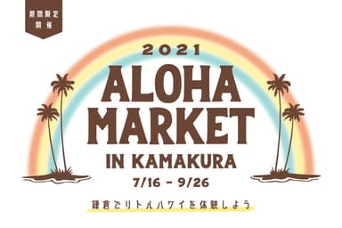 鎌倉でハワイ気分に！？「ALOHA MARKET IN KAMAKURA」を同時開催！