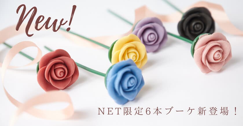 チョコレートで作られた薔薇の花束“ベルローズ・ボヌール”　
フランスの伝統菓子で作ったブーケなど2アイテムを期間限定で発売