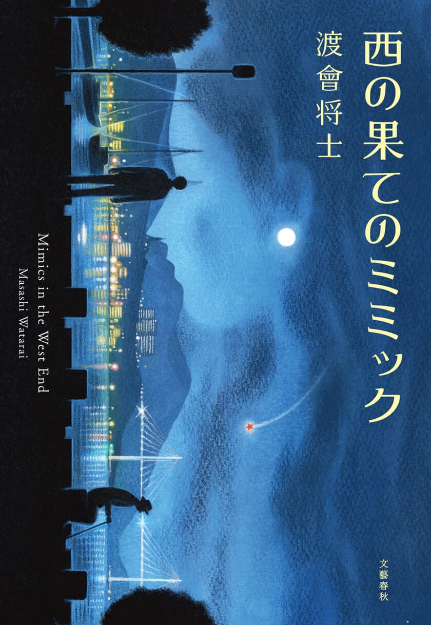 ミュージシャン・渡會将士の処女小説
『西の果てのミミック』を
７月15日（木）より配信開始
電子書籍特典として
書き下ろしショートショートを収録！