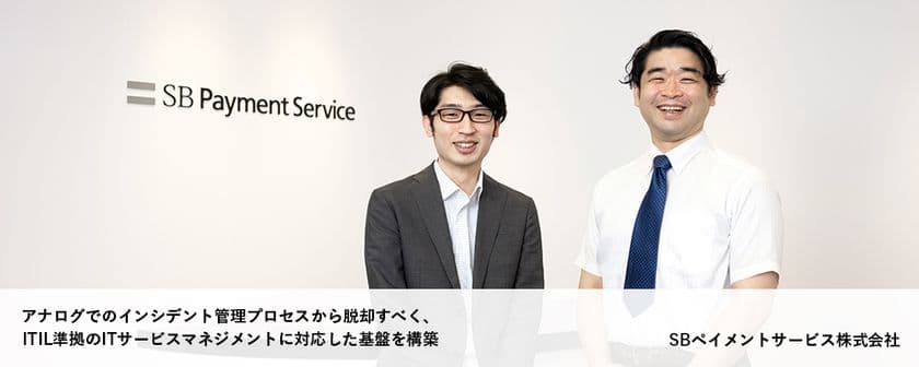 リックソフト ITILに準拠したITサービスマネジメント実現に向けて
SBペイメントサービスがアトラシアン製品を導入