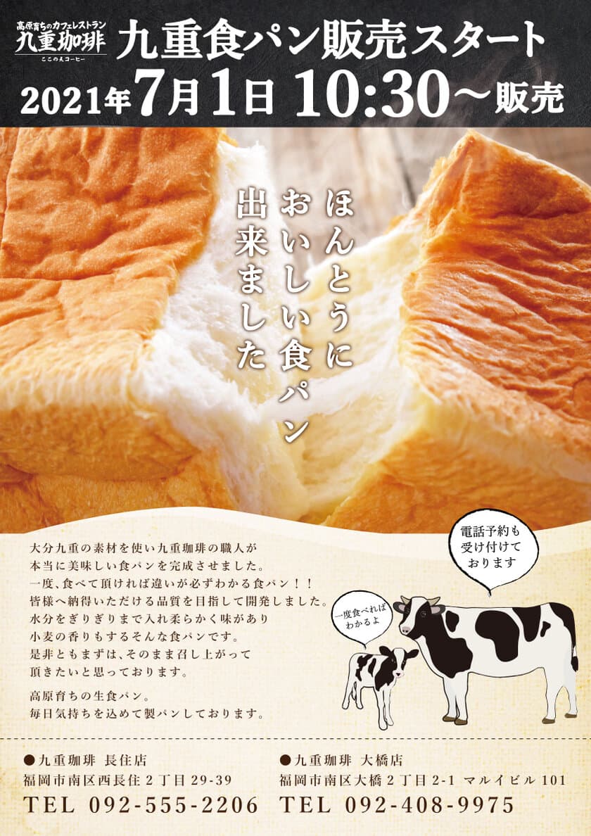 自然派カフェレストラン「九重珈琲」(福岡市)で
「高原育ちの生食パン」販売スタート！
～居酒屋料理長の新たなる挑戦～