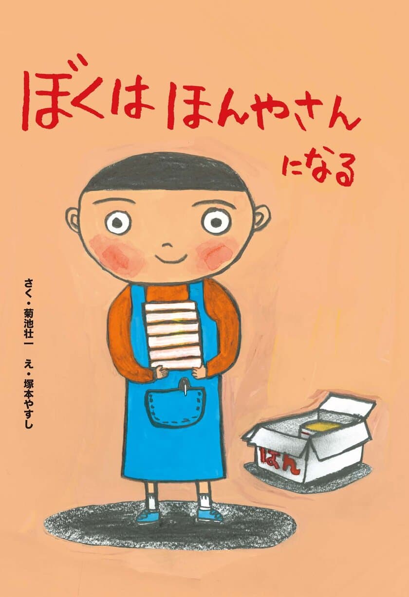 がんばれ！にほんの本屋さん！
新作絵本「ぼくはほんやさんになる」を7月28日に発売