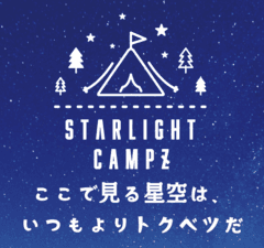 STARLIGHT CAMPZ実行委員会