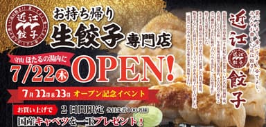 【近江餃子】7月22日(木)グランドオープン！