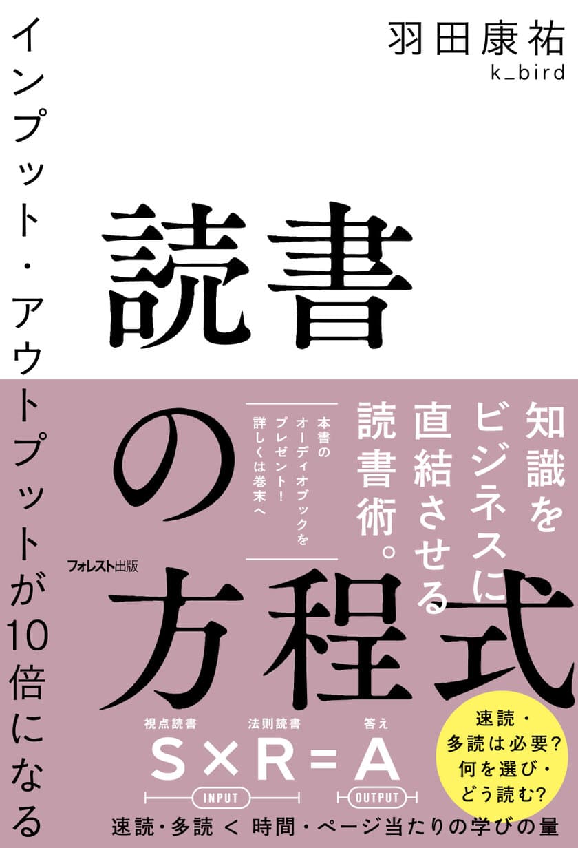 速読・多読は不要！まったく新しいビジネス書の読み方
『インプット・アウトプットが10倍になる読書の方程式』が
2021年7月17日に発売！