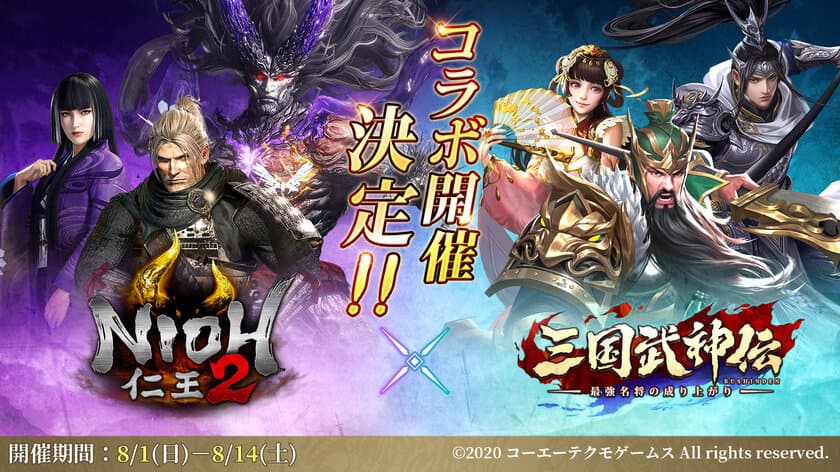 オートバトル三国志RPG「三国武神伝」、「仁王2」とのコラボは
8月に開催！田中理恵さんのプロモーションムービーも公開！