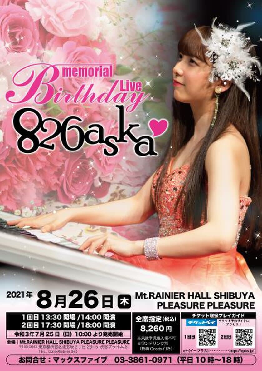 826aska　
Memorial Birthday Live決定！！
8月26日公演チケット即日完売