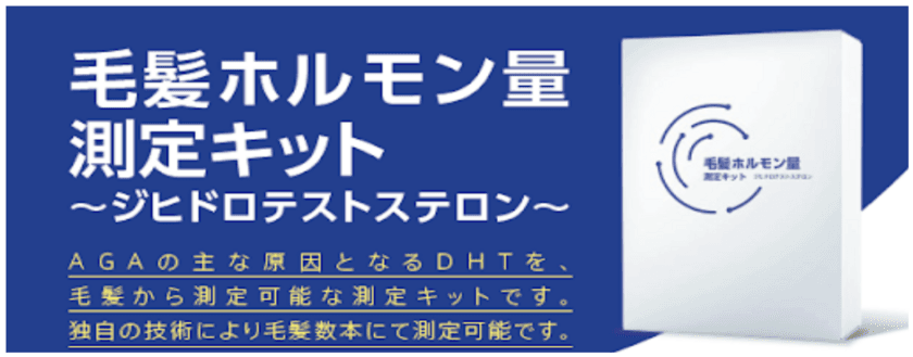 「毛髪ホルモン量測定キット～ジヒドロテストステロン～」
一般販売開始のお知らせ