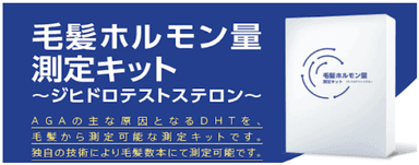 毛髪ホルモン量測定キット