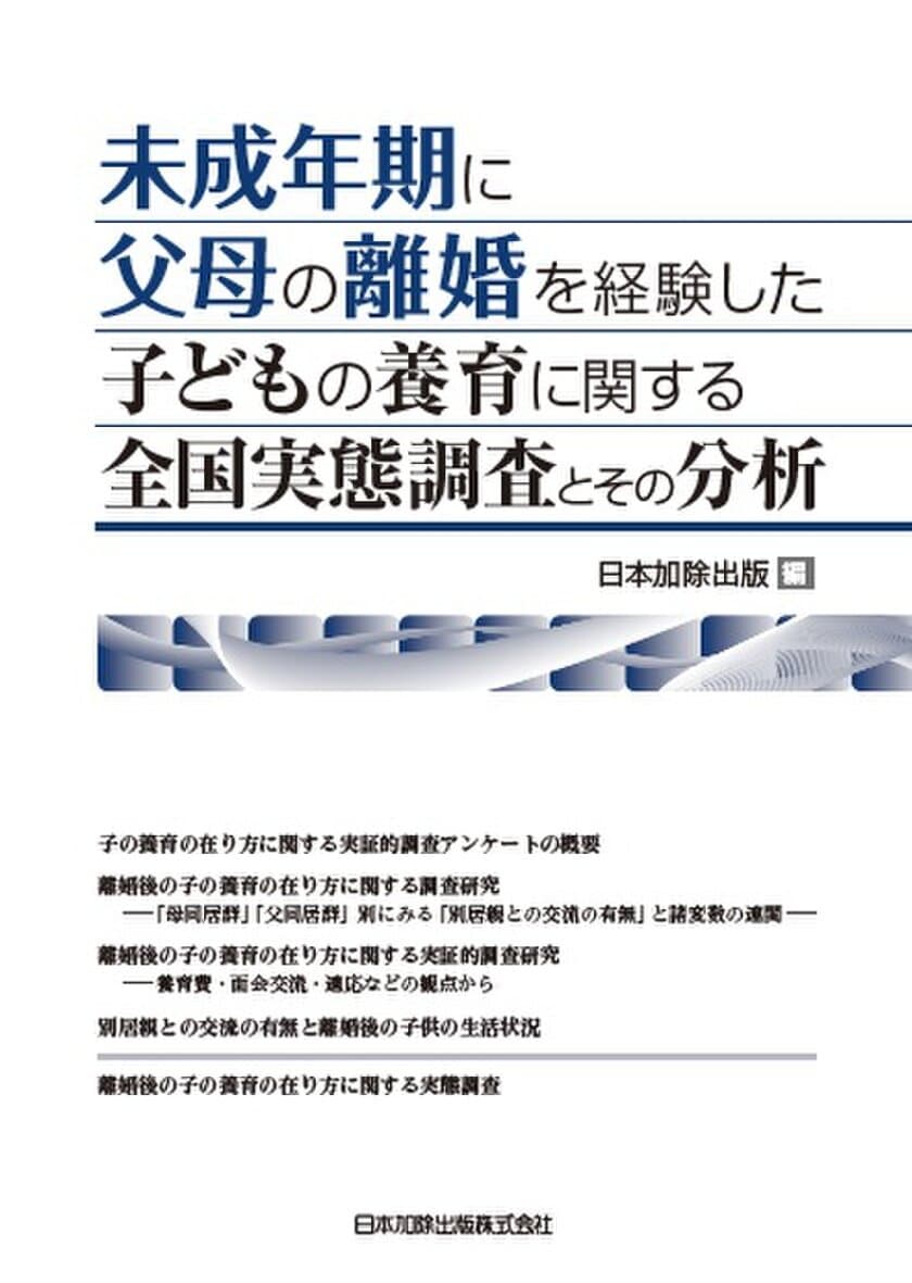 2,000名へのアンケート調査結果を公表　
未成年期に父母の離婚を経験した
子どもの養育に関する全国実態調査