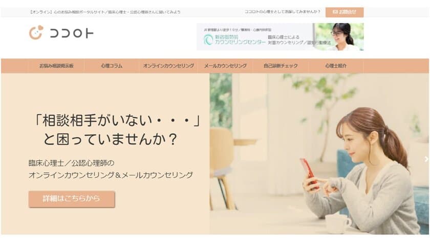 心のお悩みポータルサイト『ココロト』　
精神科医師監修、有資格者(臨床心理士・公認心理師)による
『オンラインカウンセリングサービス』をスタート！