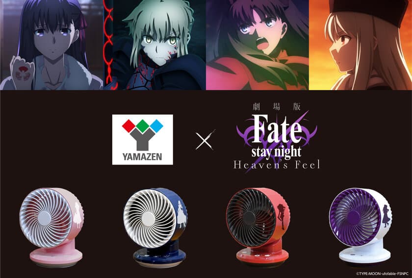 劇場版「Fate/stay night [Heaven's Feel]」とコラボ！
「USBミニサーキュレーター」全4種を新発売