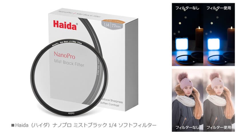 革新的なハイエンドフィルターブランド「Haida（ハイダ）」より、ソフトフィルター「ミストブラック 1/4」を新発売！