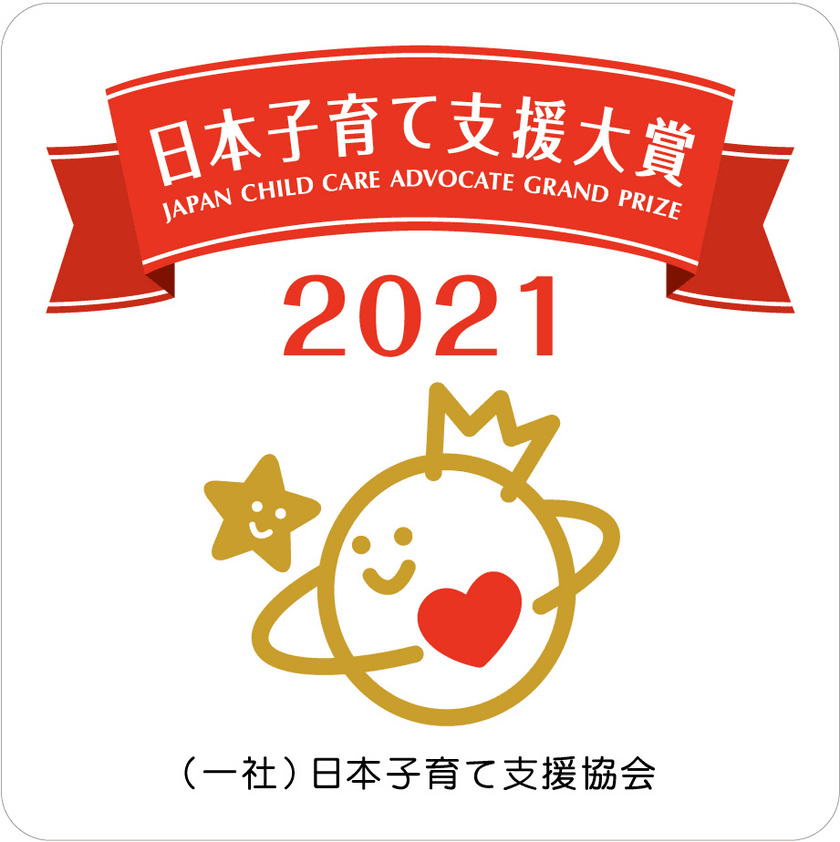 《たすけあい》ジュニアコースが
「日本子育て支援大賞2021」を受賞