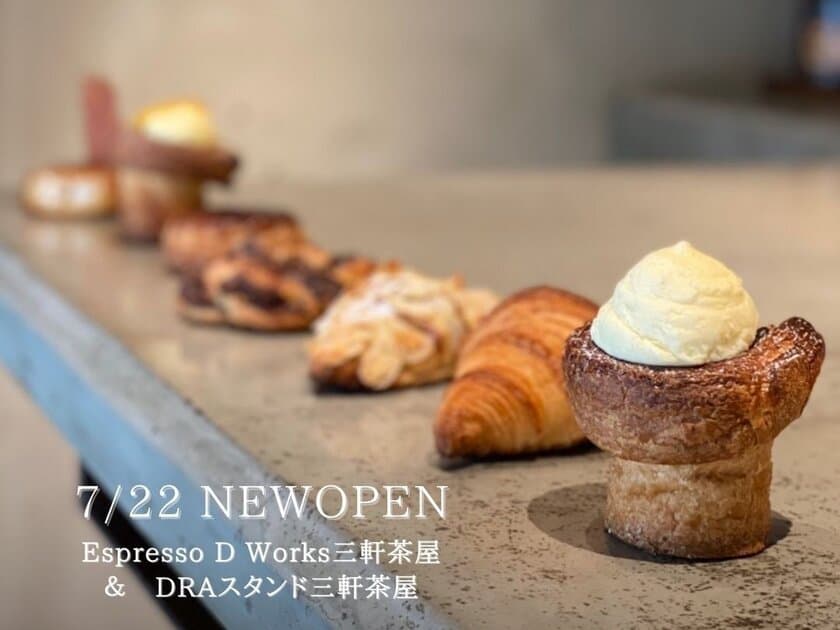 クロワッサン専門店『Espresso D Works三軒茶屋』が
7月22日(木)GRAND OPEN！
恵比寿や渋谷に展開する『Espresso D Works』の新業態