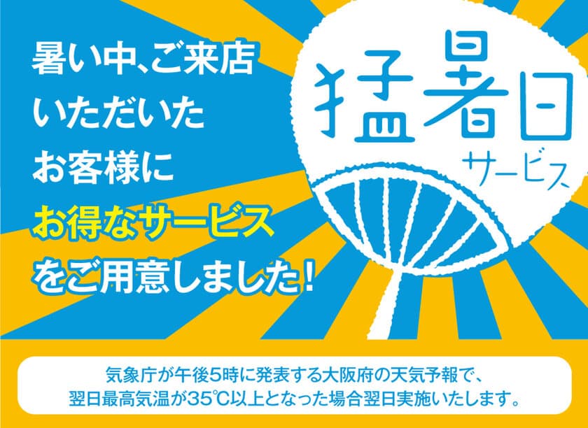 天気予報を要チェック！
猛暑日サービス実施します