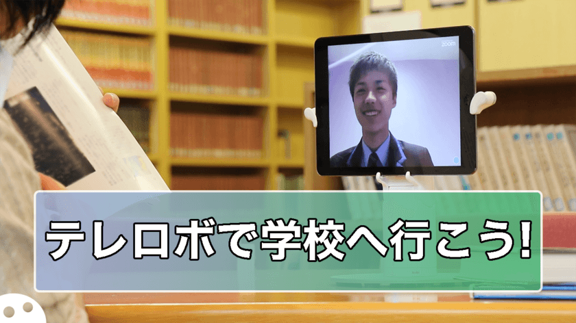 テレポートアプリ【Telepotalk】とテレロボで学校へ行こう！
授業参加やお友達とのワイガヤを実現！9月1日からサービス開始