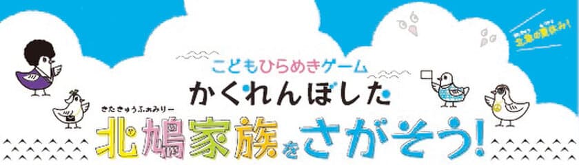 こどもひらめきゲーム
「かくれんぼした北鳩家族（きたきゅうふぁみりー）をさがそう！」
を開催します