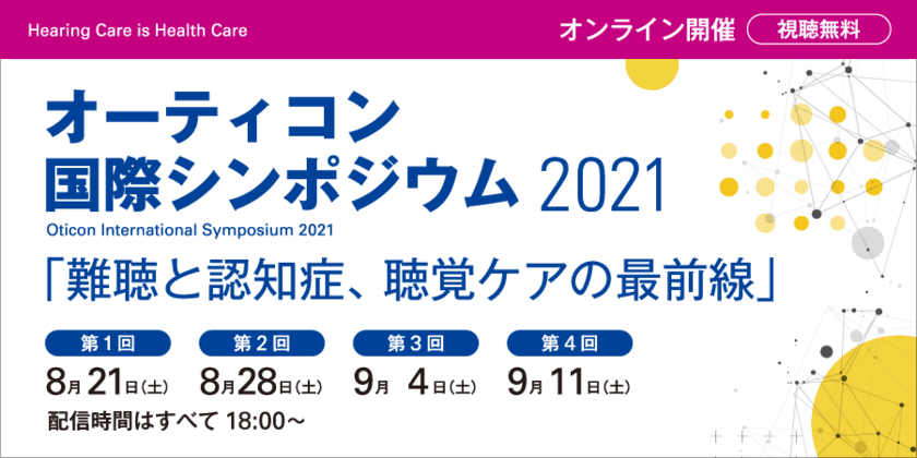 オーティコン補聴器国際シンポジウム2021　
8月21日(土)より4週連続で無料オンラインセミナーを開催
　「難聴と認知症、聴覚ケアの最前線」