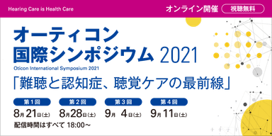 テーマ「難聴と認知症、聴覚ケアの最前線」