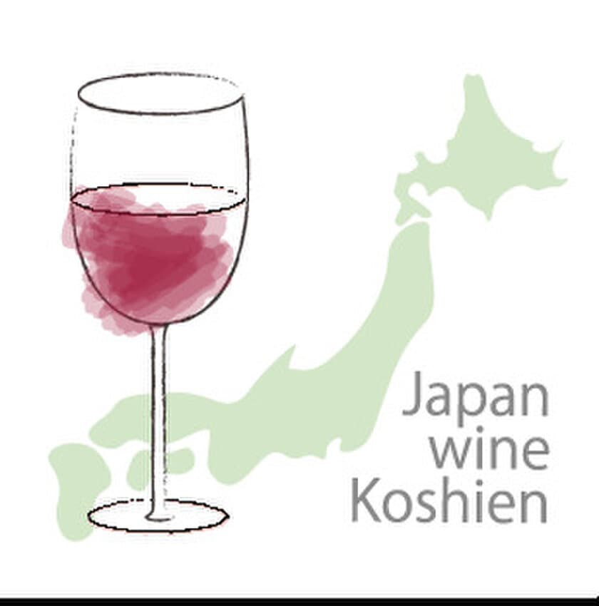 日本ワインが楽しめる「ジャパンワイン甲子園」10月開催決定　
～北海道から九州まで全国のワイン120種類が“甲子園”に集結！～