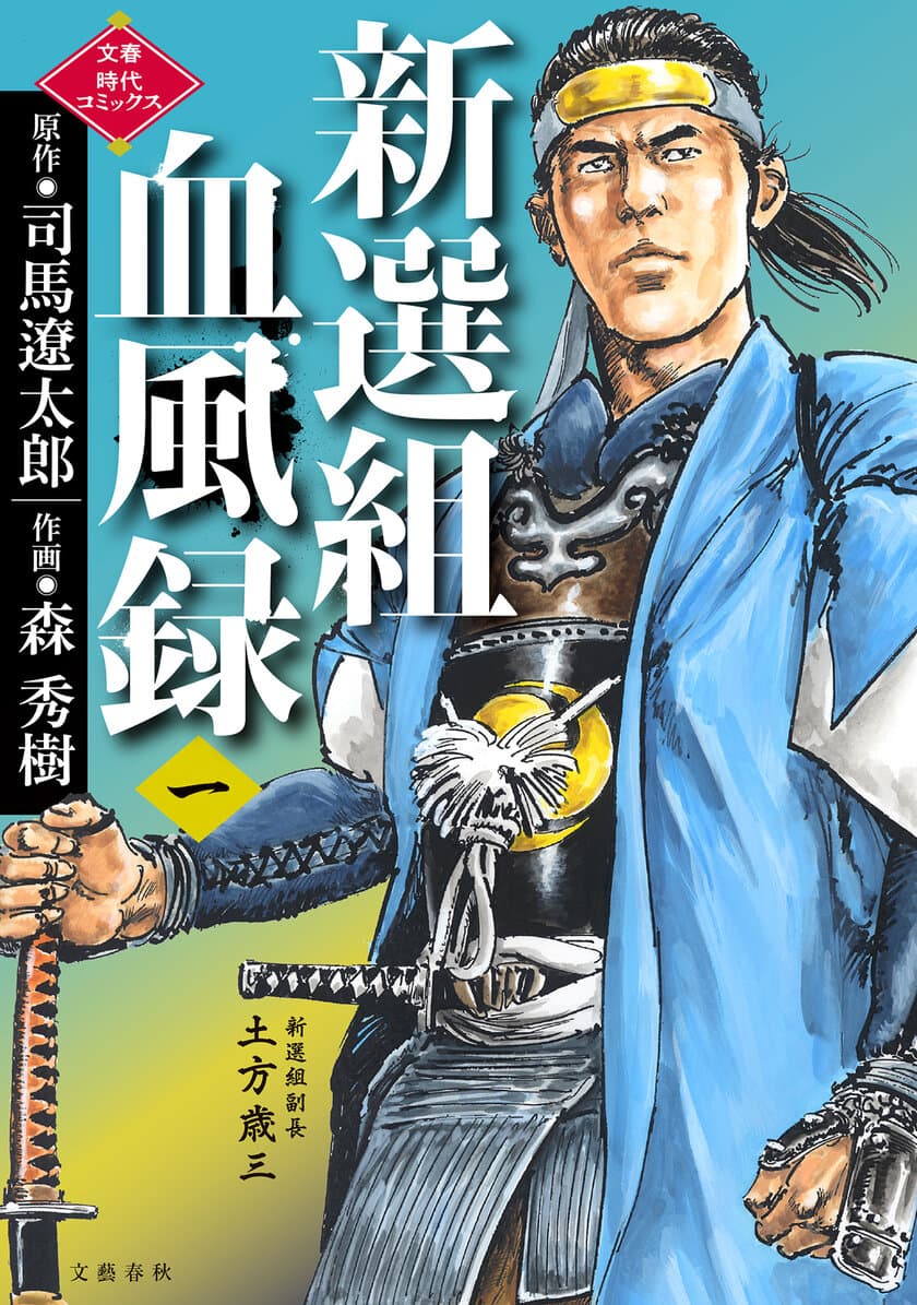 『燃えよ剣』司馬遼太郎×『墨攻』森秀樹!!
　幕末期を彩った最強剣客集団の軌跡をコミカライズ。
『新選組血風録』7月27日(火)より発売開始！
