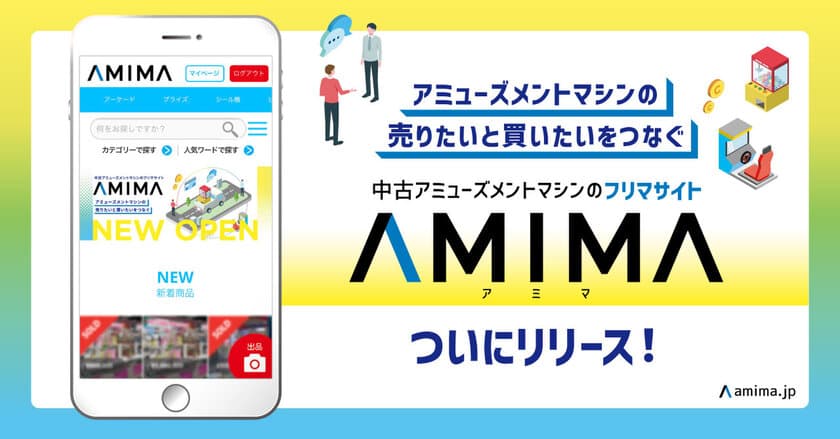 業界初、中古アミューズメントマシンのフリマサイト
「AMIMA」をリリース！問い合わせ不要の商品購入を実現