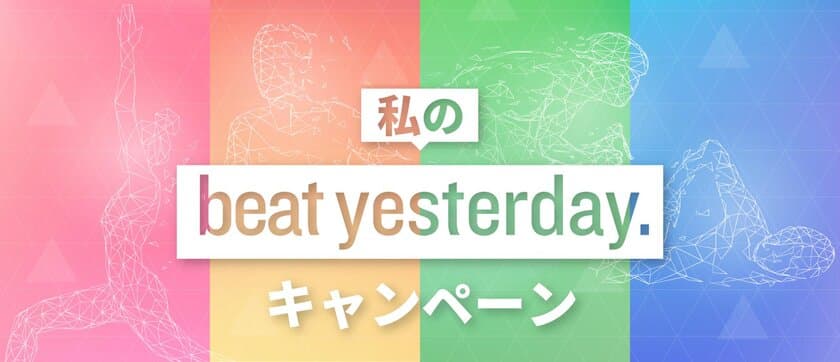 Garmin “昨日までの自分を超えた！”体験談を募集
「私のBeat Yesterdayキャンペーン」
期間中SNS投稿で、抽選でGarminの人気製品をプレゼント