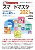 スマートマスター_スマート化する住まいと暮らしのスペシャリスト2021年版