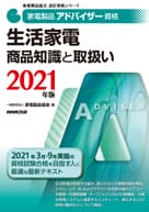 家電製品アドバイザー_生活家電_商品知識と取扱い2021年版