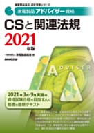 家電製品アドバイザー_CSと関連法規2021年版