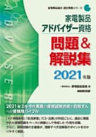 家電製品アドバイザー_問題＆解説集2021年版