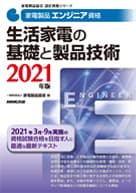 家電製品エンジニア_生活家電の基礎と製品技術2021年版