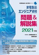 家電製品エンジニア_問題＆解説集2021年版