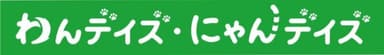 わんデイズ・にゃんデイズ 商品ロゴ