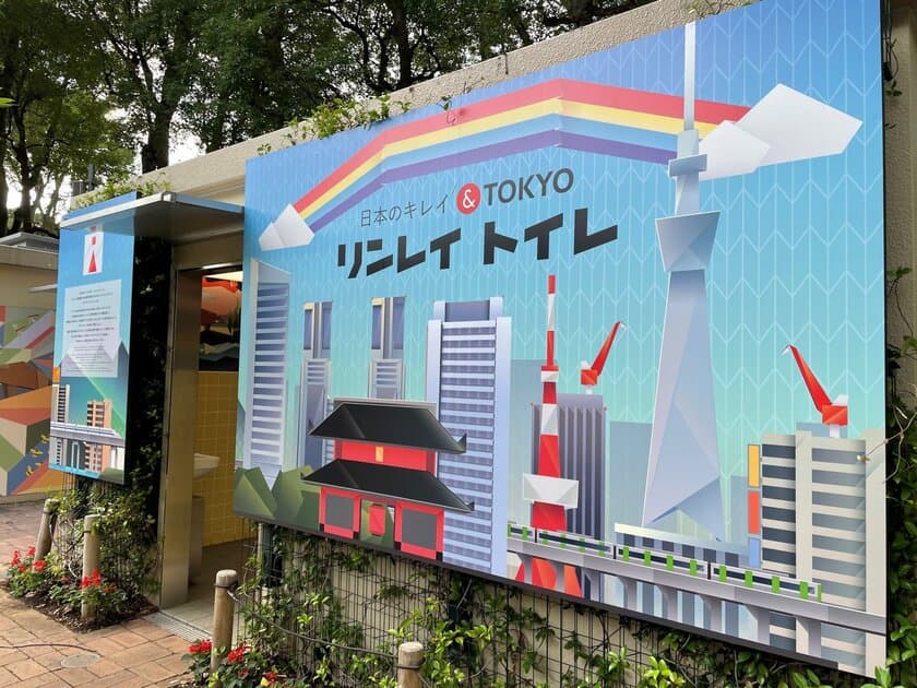 リンレイと多摩美術大学が共同で“日本のキレイ”を
実現した新宿中央公園の公衆トイレ
『日本のキレイ＆TOKYO リンレイトイレ』2023年まで契約延長！
～コンペ最優秀作品をデザインに採用、新デザインのトイレを公開～