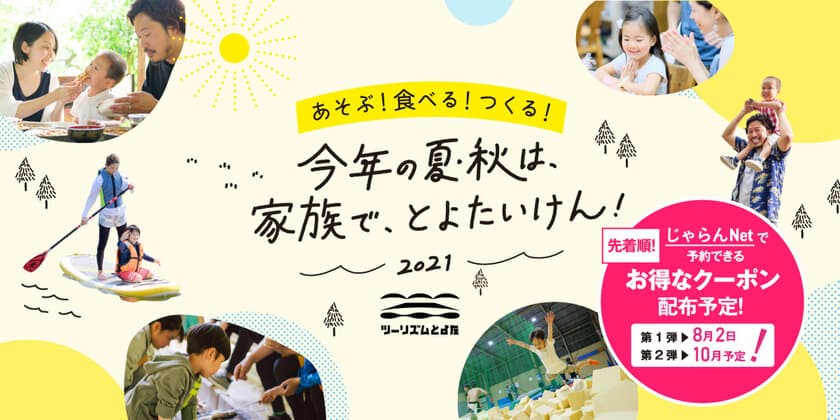 『今年の夏・秋は、家族で、とよたいけん！』
8月2日(月)午前10時～、最大2,000円オフのお得なクーポン配布！