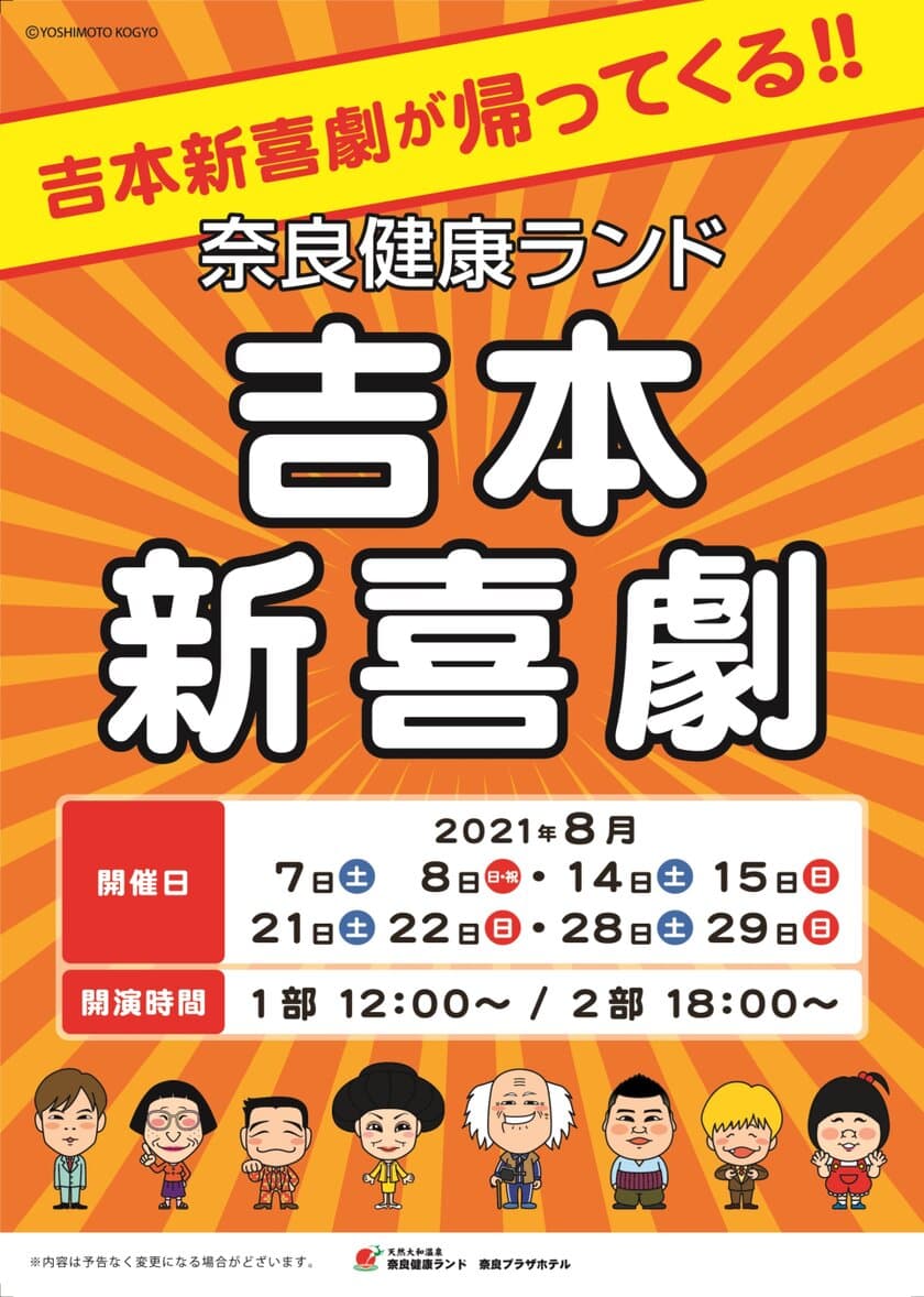 約1年半ぶりの開催！「奈良健康ランド×吉本新喜劇」
8月限定で復活！