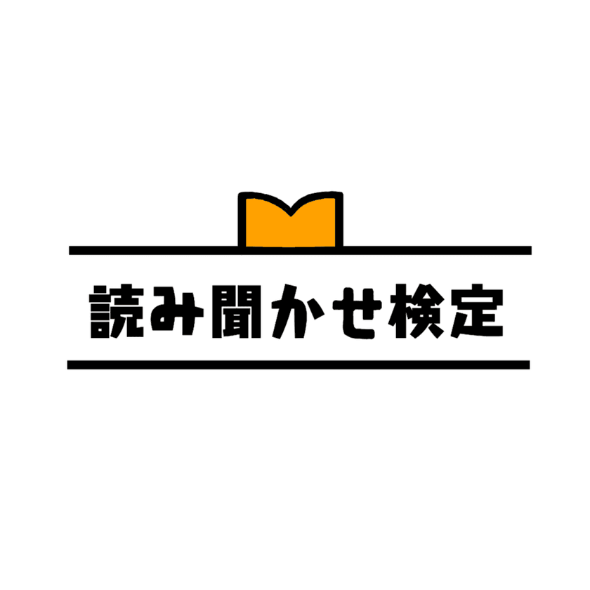 日本朗読検定協会7月22日『読み聞かせ検定』リニューアル　
著作権に配慮した「市販の絵本と同時販売」形式に