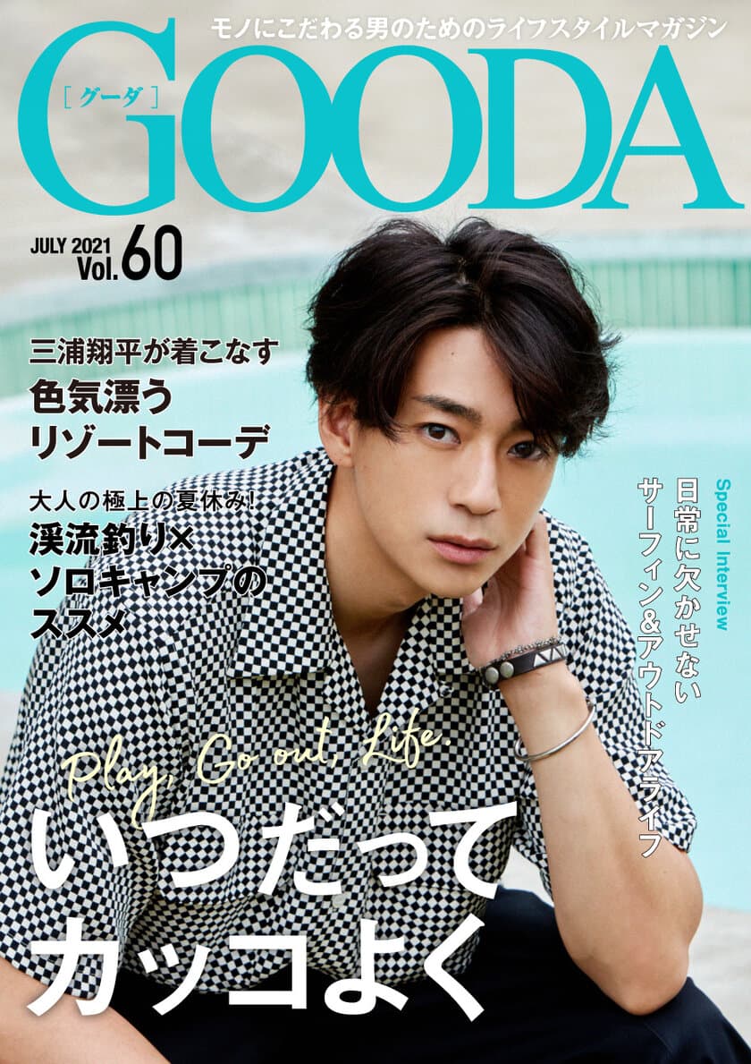 三浦翔平さんが表紙・巻頭に再登場！
「GOODA」Vol.60を公開