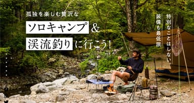 GOODA Vol.60孤独を楽しむ贅沢なソロキャンプ＆渓流釣りに行こう！