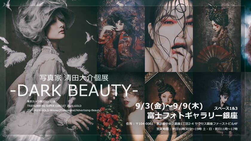 写真家 清田大介 個展『-Dark Beauty-』　
富士フォトギャラリー銀座にて2021年9月3日～9月9日開催
　展示開催後は1年間VRにてオンライン展示も！