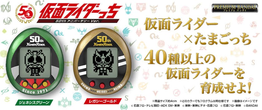 “仮面ライダー50周年”×“たまごっち25周年”のコラボ商品
「仮面ライダーっち」が登場！