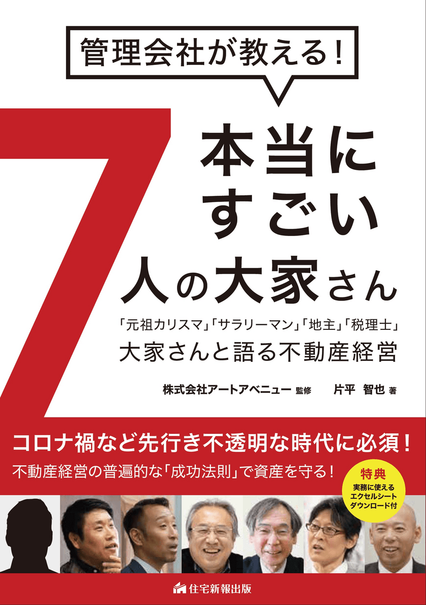 不動産経営のプロが、成功大家さんの大成功法則を徹底取材　
書籍「管理会社が教える！本当にすごい7人の大家さん」発売