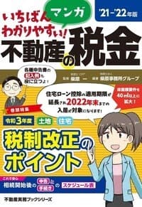 「21～22年版いちばんわかりやすい！マンガ不動産の税金」