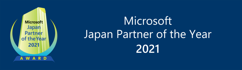 「マイクロソフト ジャパン パートナー オブ ザ イヤー 2021」にて
KPMGコンサルティングがSecurityアワードを受賞