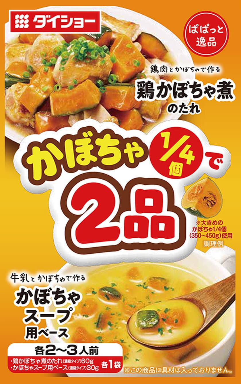 2皿作って野菜を使い切る、「ぱぱっと逸品」シリーズの新機軸
『かぼちゃ1/4で2品 
鶏かぼちゃ煮のたれ＆かぼちゃスープ用ベース』
『白菜1/4で2品 豚バラ白菜炒めのたれ＆サラダキムチのたれ』
新発売