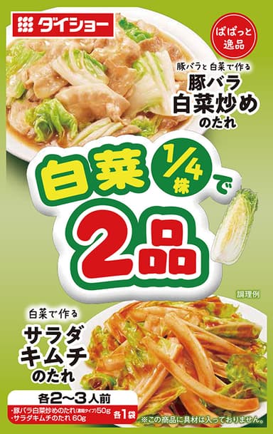 ぱぱっと逸品　白菜1/4で2品　豚バラ白菜炒めのたれ＆サラダキムチのたれ