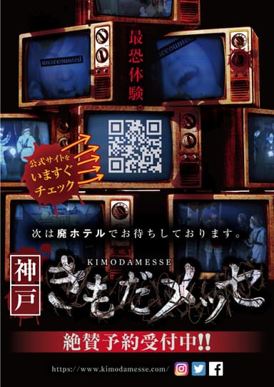 廃ホテルを使った新感覚ホラーイベント「きもだメッセ 神戸」1