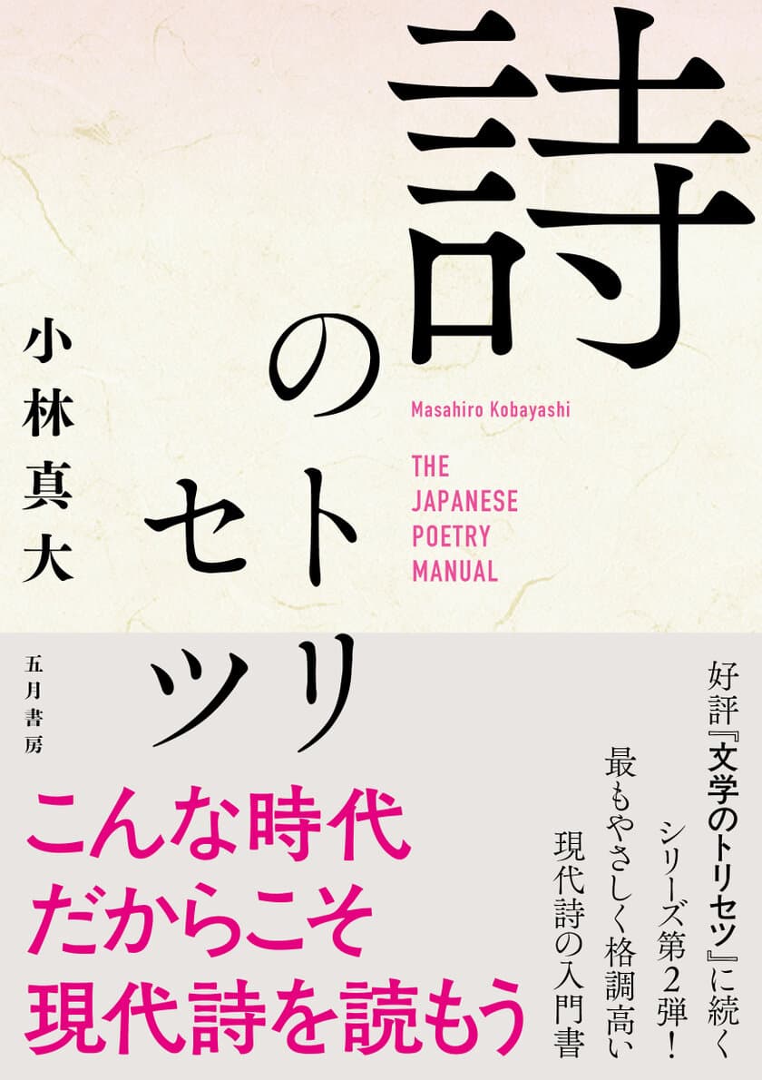 「文学のトリセツ」に続くシリーズ第2弾！
詩の原理について分かりやすく解説した書籍『詩のトリセツ』発売　